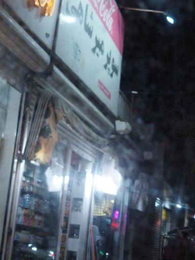 عکس سوپر میرشاهی