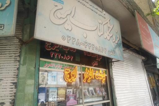 عکس لوازم تحریر ایرج 