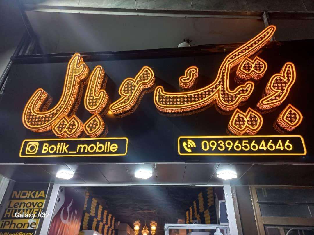 عکس بوتیک موبایل 