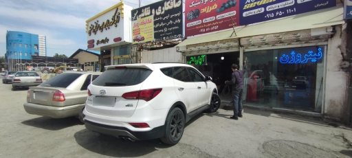 عکس اتو لاستیک فرزاد