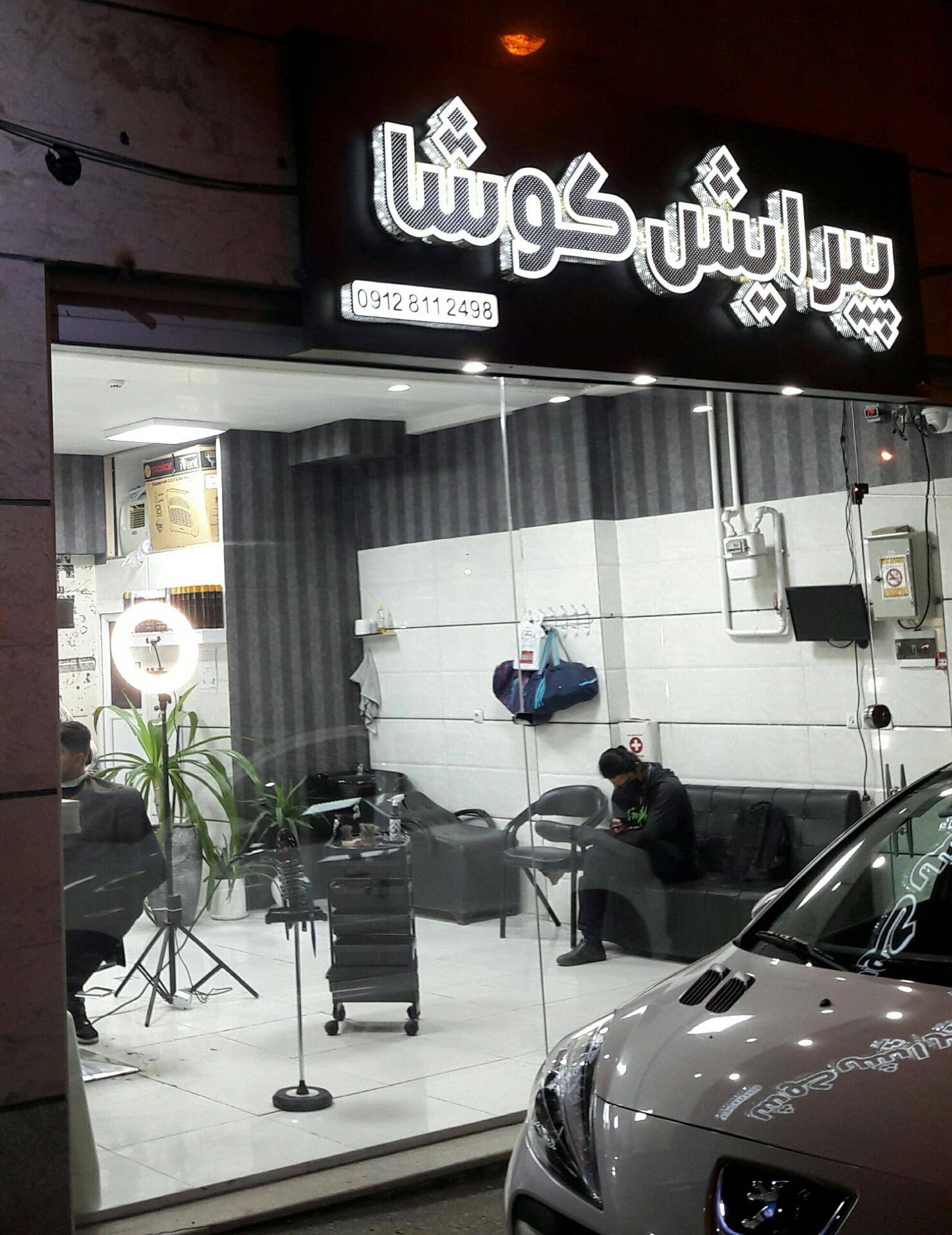 عکس پیرایش کوشا