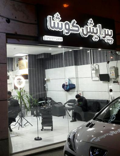 عکس پیرایش کوشا