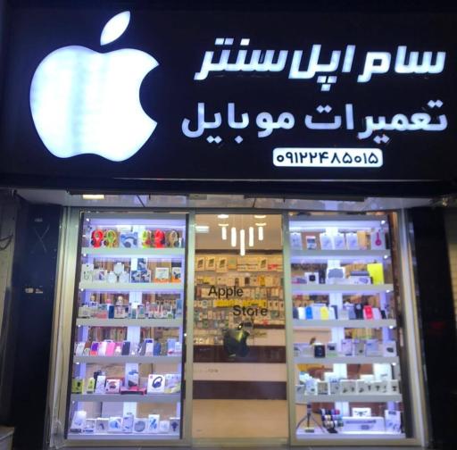 عکس سام اپل سنتر