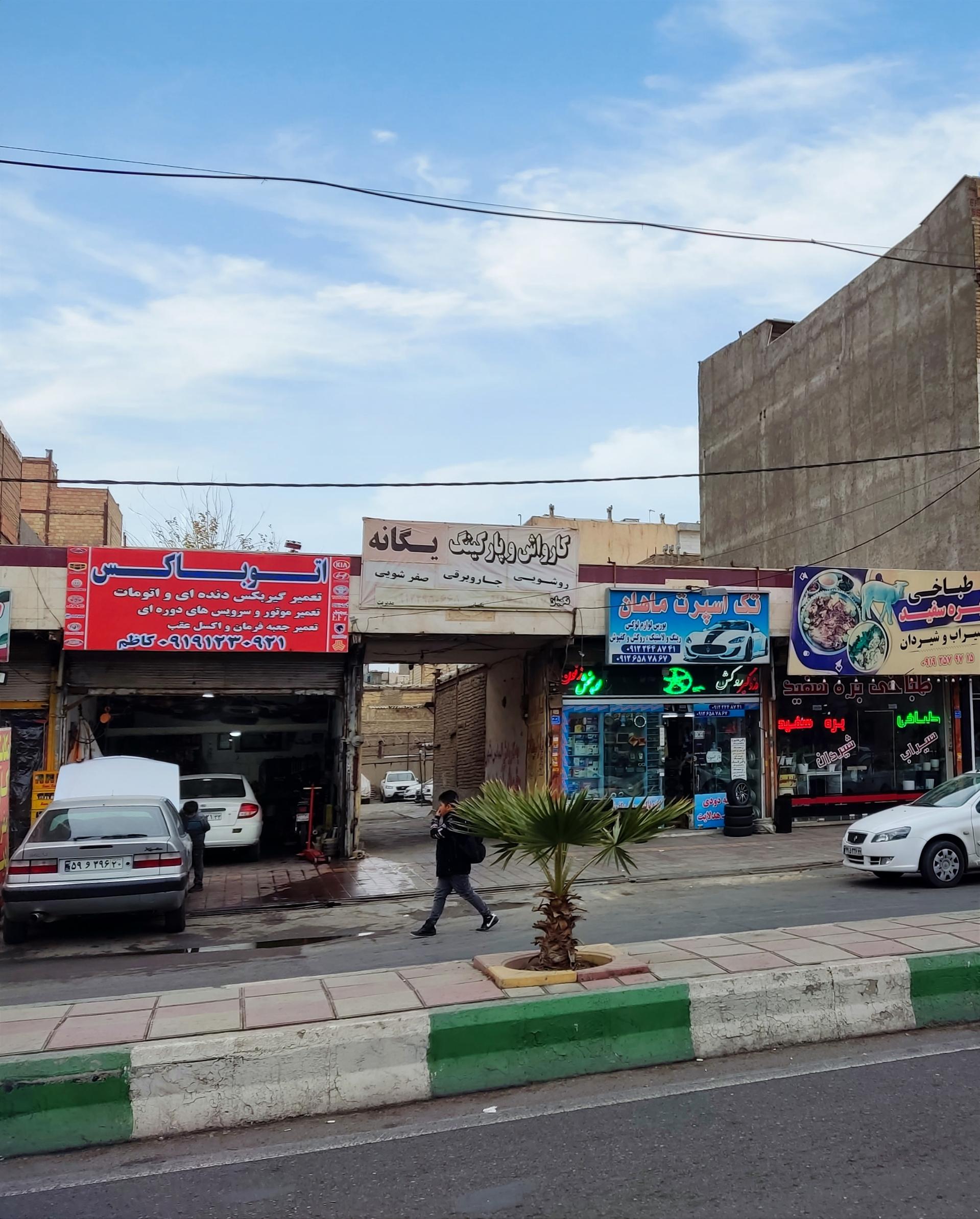 عکس کارواش و پارکینگ یگانه