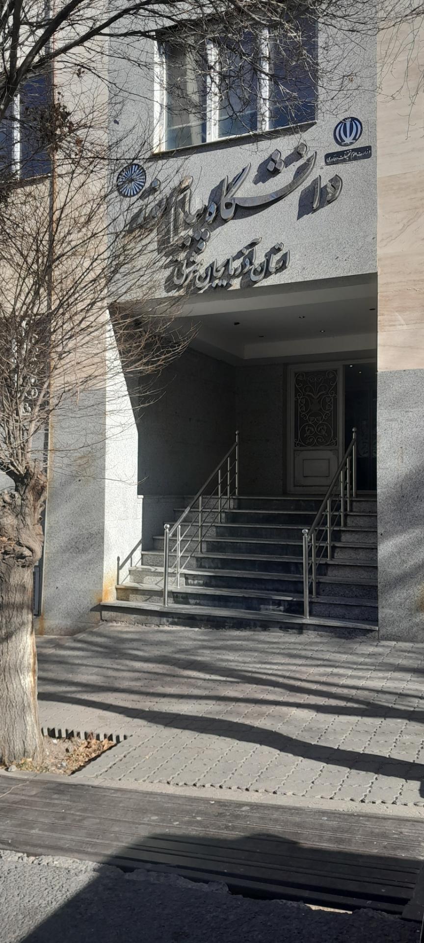 عکس دانشگاه پیام نور استان آذربایجان شرقی 