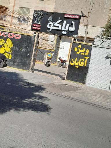 عکس بدنسازی دیاکو