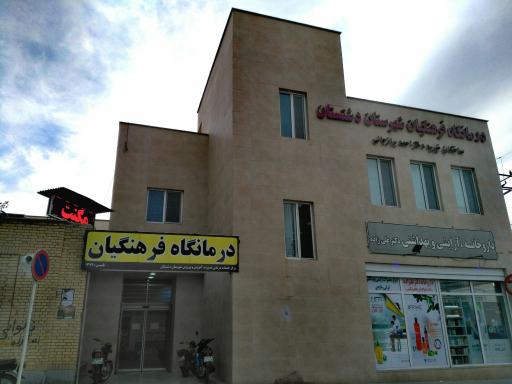 عکس درمانگاه فرهنگیان