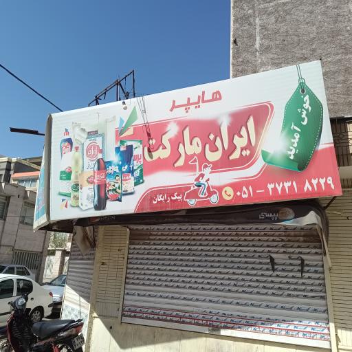 عکس سوپر ایران مارکت