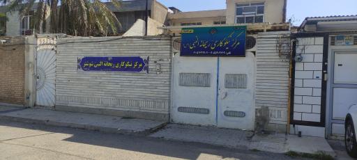 مرکز نیکوکاری ریحانه النبی