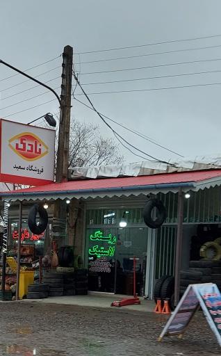 عکس رینگ و لاستیک دلیلی