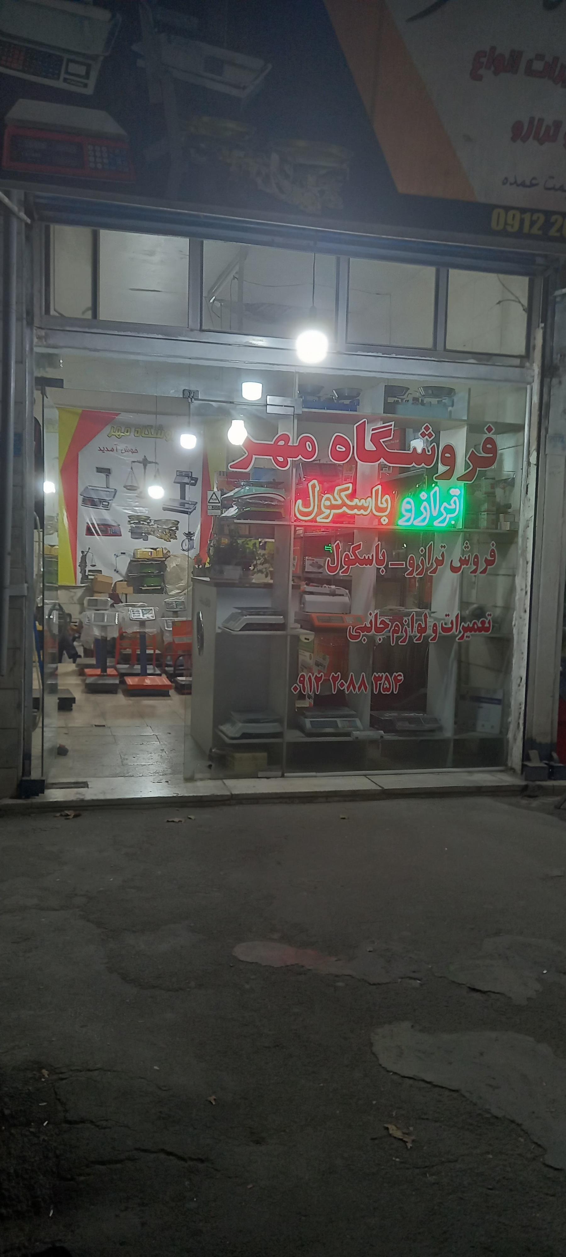 عکس ترازو باسکول مهر