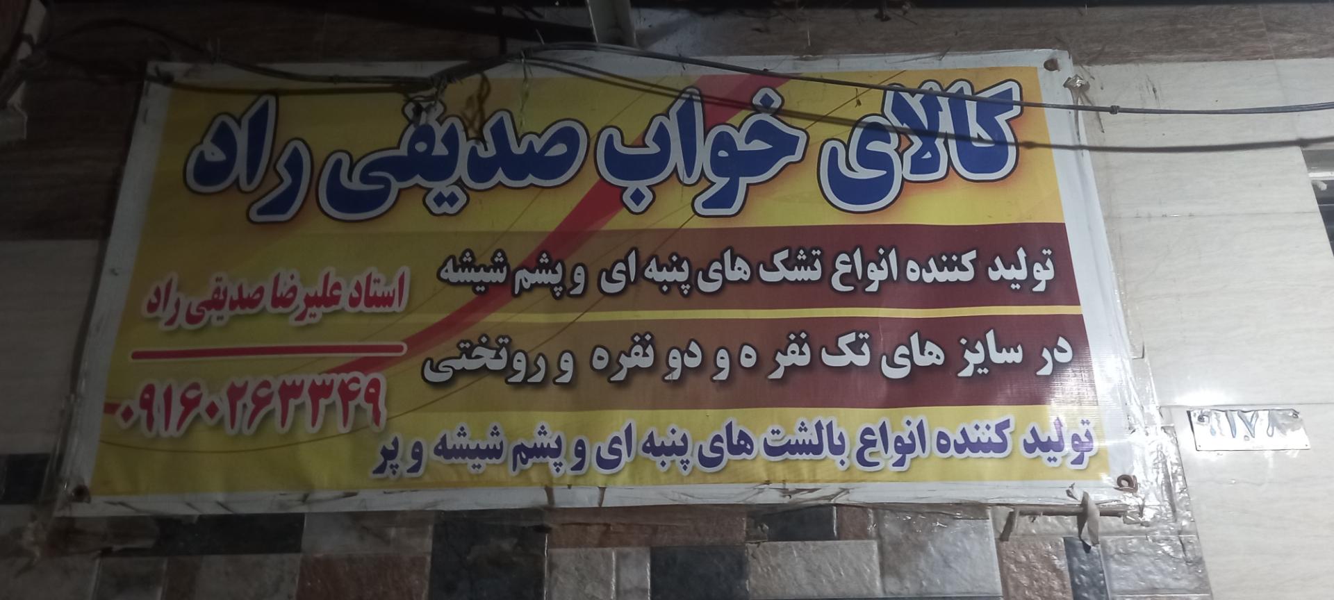 عکس کالای خواب صدیقی