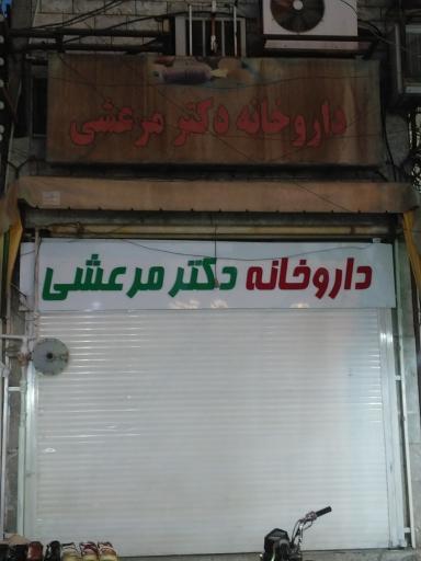 عکس داروخانه دکتر مرعشی