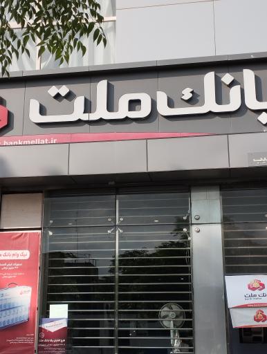 بانک ملت