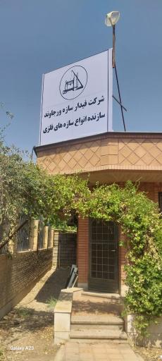 عکس شرکت فیدار سازه ورجاوند 