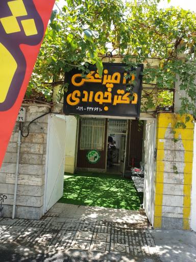 عکس کلینیک دامپزشکی دکتر جوادی 