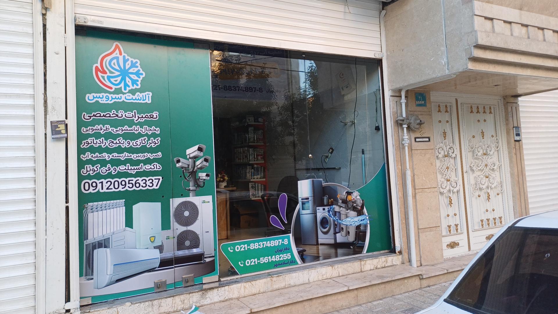 عکس تعمیرات لوازم خانگی آلاشت سرویس