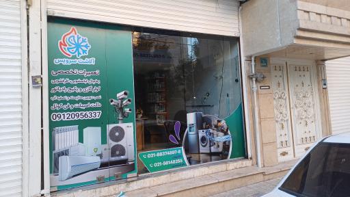 عکس تعمیرات لوازم خانگی آلاشت سرویس