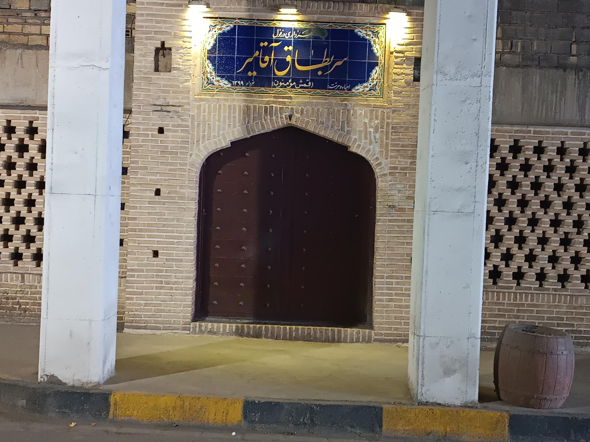 عکس سربطاق آقامیر