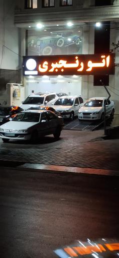 عکس اتو رنجبری 