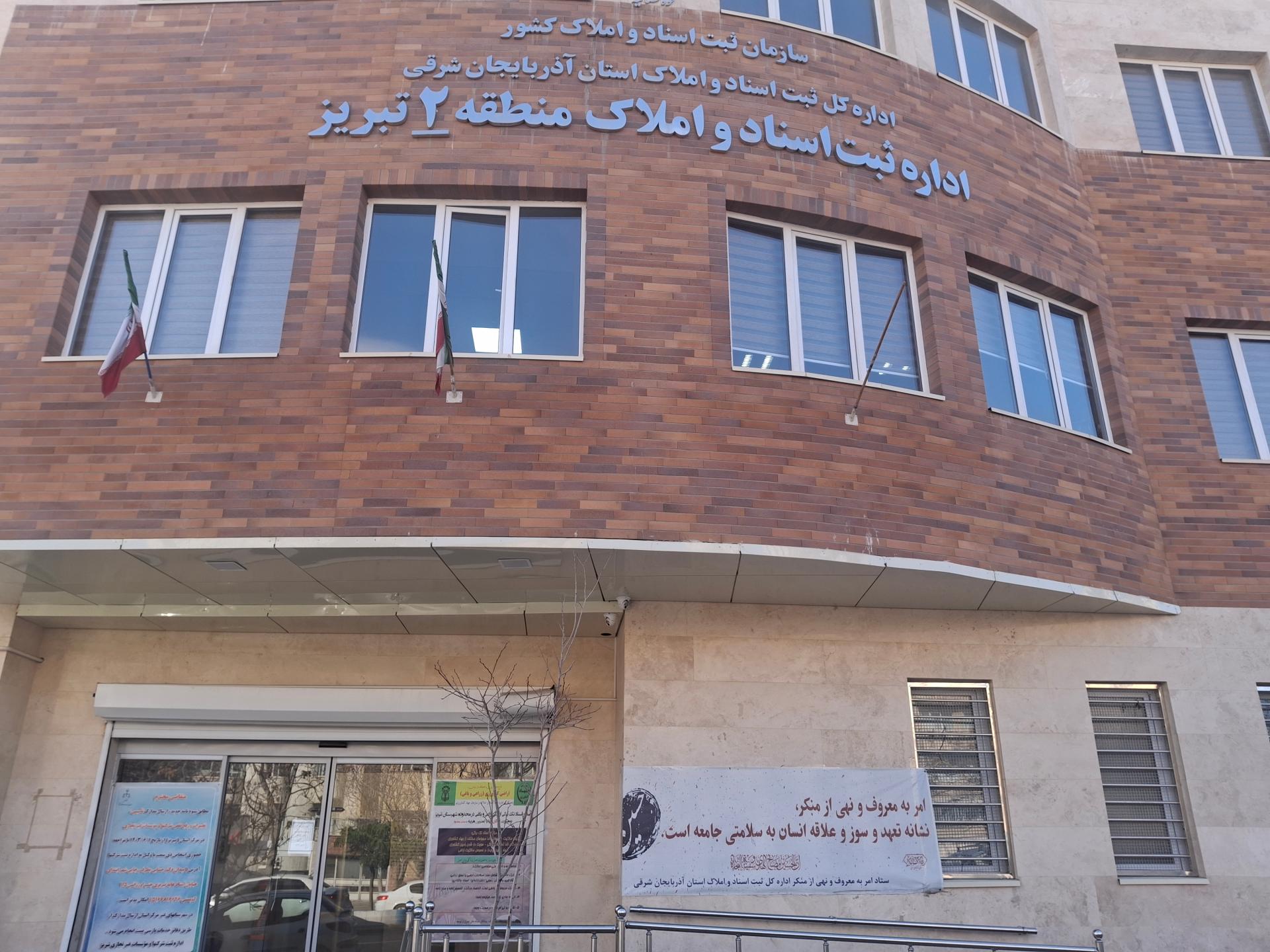 عکس اداره ثبت استاد و املاک منطقه ۲ تبریز