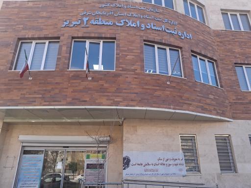 عکس اداره ثبت استاد و املاک منطقه ۲ تبریز