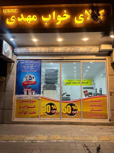 عکس کالای خواب مهدی