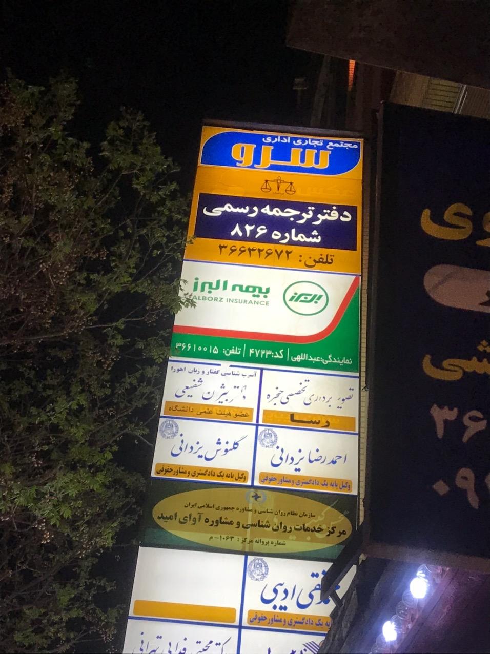 عکس بیمه البرز نمایندگی عبداللهی شعبه مصلی