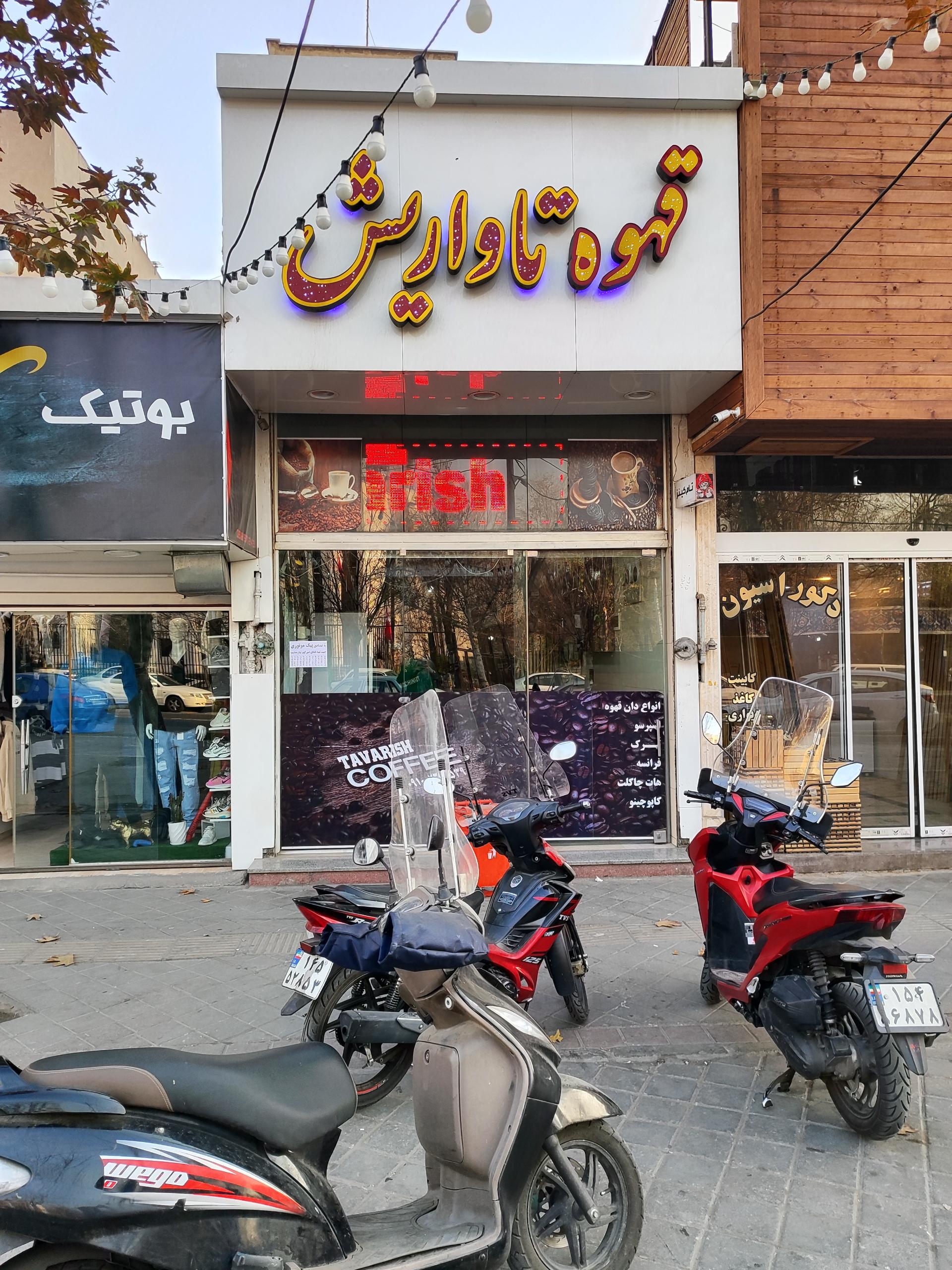 عکس قهوه تاواریش