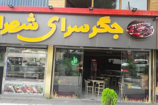 عکس جگرسرای شهران