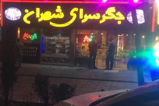 عکس جگرسرای شهران