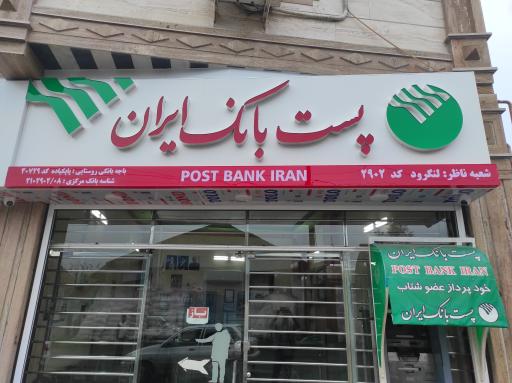 عکس خودپرداز پست بانک