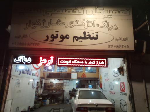 عکس تعمیرگاه تخصصی سعید