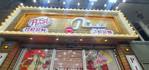 عکس رستوران فست فود پینار
