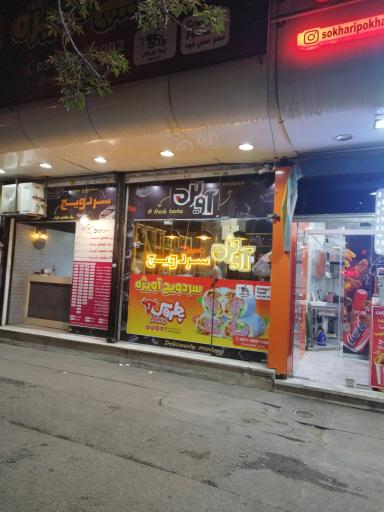 عکس ساندویچ سردویچ آویژه 