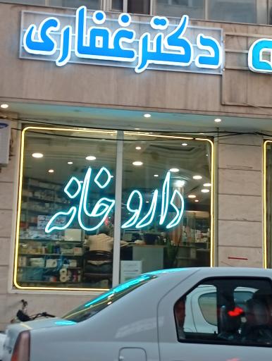 عکس داروخانه دکتر غفاری