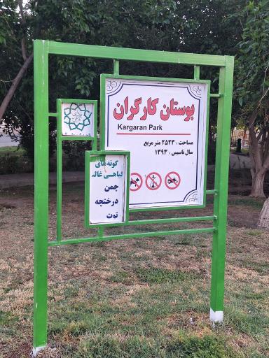 عکس پارک کارگران