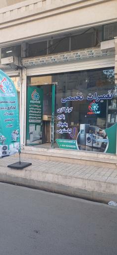 عکس تعمیرات لوازم خانگی آلاشت سرویس