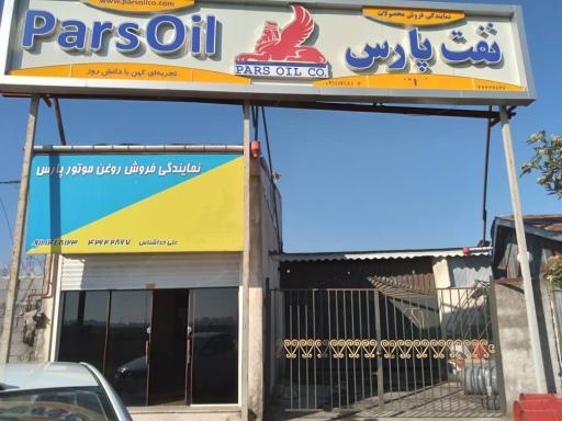 عکس نمایندگی نفت پارس بهران ایرانول علی خداشناس 