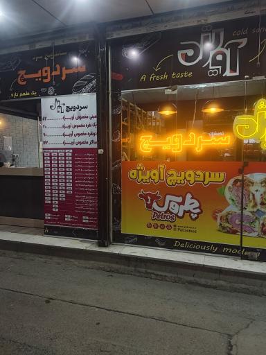 عکس ساندویچ سردویچ آویژه 