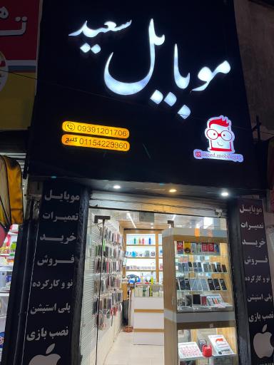 عکس موبایل سعید گلیج