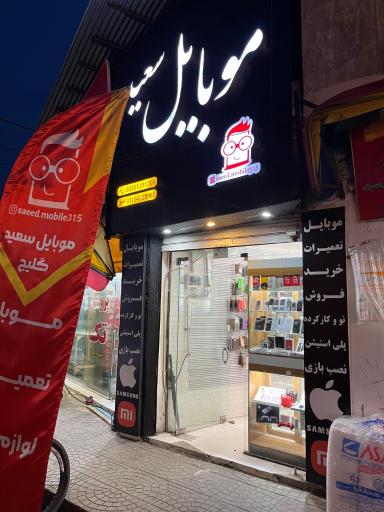 عکس موبایل سعید گلیج