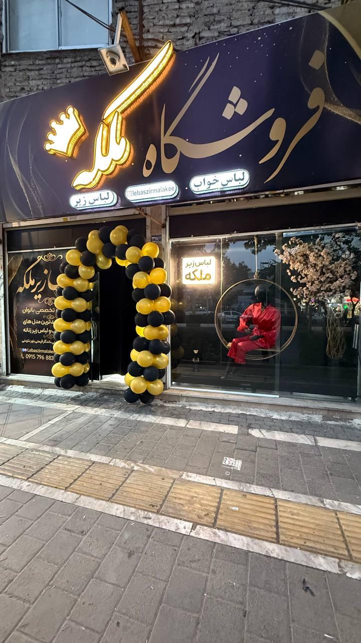 عکس فروشگاه لباس زیر ملکه