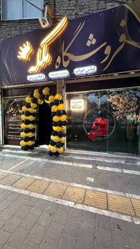 عکس فروشگاه لباس زیر ملکه