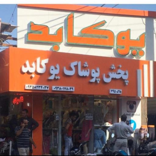 پخش پوشاک یوکابد