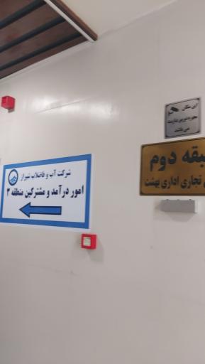 عکس آبفای منطقه ۳ شیراز