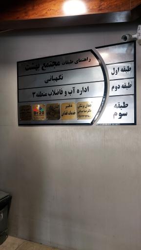 عکس آبفای منطقه ۳ شیراز