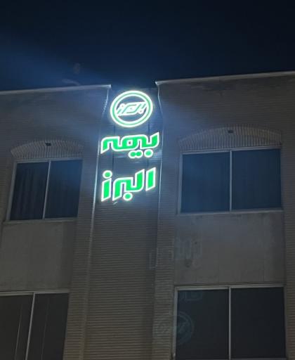 عکس بیمه البرز نمایندگی عبداللهی