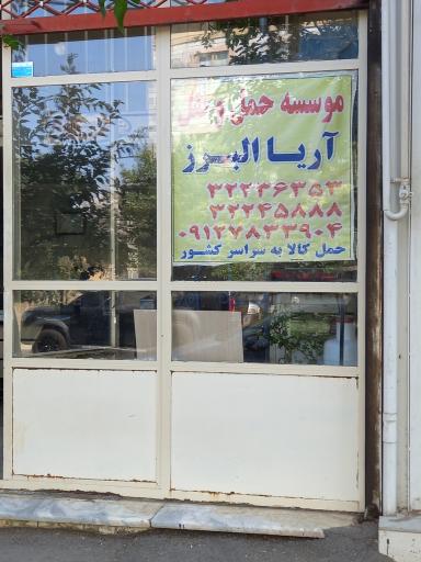 عکس موسسه حمل و نقل آریا البرز  مرادی فلاح