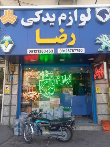 عکس لوازم یدکی رضا